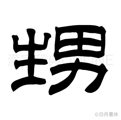 生男|甥の漢字情報